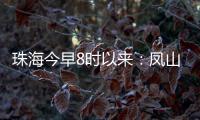 珠海今早8时以来
：凤山街道降雨最大，莲洲出现9级短时大风