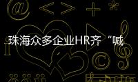 珠海众多企业HR齐“喊话” ，@青年才俊  周六北辰见！