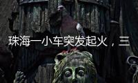珠海一小车突发起火	，三位司机挺身救火获评见义勇为