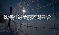 珠海推进美丽河湖建设，擦亮“美丽中国”珠海实践新名片