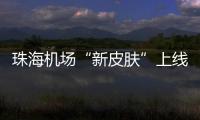 珠海机场“新皮肤”上线
，秒变十五运会“接机团”