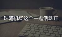 珠海机场这个主题活动正在进行	，让旅客万米高空尽享书香