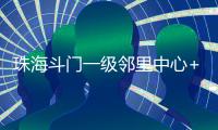 珠海斗门一级邻里中心+1�！建设三层综合性农贸市场，预计2025年12月投用