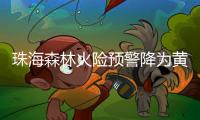 珠海森林火险预警降为黄色�，未来几天天气→
