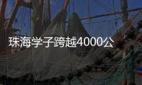 珠海学子跨越4000公里，开启中俄“六一”文化奇妙之旅