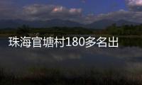 珠海官塘村180多名出嫁女，一起回娘家�！现场多图→