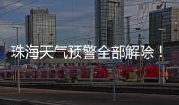 珠海天气预警全部解除�！最大雨量出现在这里→
