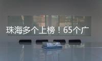 珠海多个上榜！65个广东省基层改革创新典型案例新鲜出炉