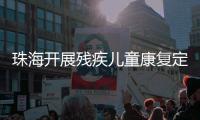 珠海开展残疾儿童康复定点机构培训，提升康复服务水平