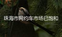 珠海市网约车市场已饱和
！风险提示：切勿盲目入行