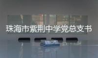 珠海市紫荆中学党总支书记
、紫荆中学教育集团总校长朱国旺接受纪律审查和监察调查