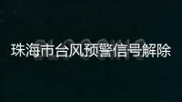 珠海市台风预警信号解除！