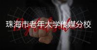 珠海市老年大学传媒分校，开学
！20个班级，全部招满！