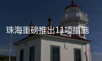 珠海重磅推出11项措施
	！打造人工智能与机器人产业高地