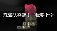 珠海队夺冠！“我要上全运”广东省广播体操选拔赛举行
