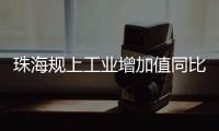 珠海规上工业增加值同比增长4.2%，增速排珠三角第五