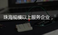 珠海规模以上服务企业
，1