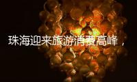 珠海迎来旅游消费高峰
，本土美食火出圈