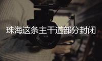 珠海这条主干道部分封闭施工，一批公交线路26日晚临时调整