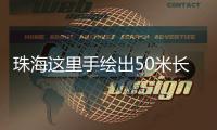 珠海这里手绘出50米长文化墙！还有哪吒图案�！