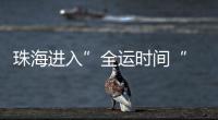 珠海进入”全运时间“ 十五运会群众女足开赛！24支球队竞逐桂冠