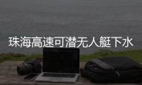 珠海高速可潜无人艇下水，新华社旗下媒体关注