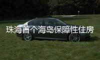 珠海首个海岛保障性住房项目将配租
！这些人可申请→