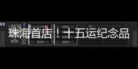 珠海首店！十五运纪念品“五一”开售
