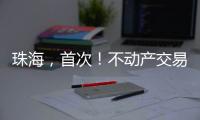 珠海�，首次！不动产交易添新“保险锁”！