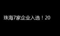 珠海7家企业入选	！2024年度拟认定省重点农业龙头企业名单公示