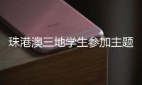 珠港澳三地学生参加主题科普活动�，开启中医药文化探索之旅