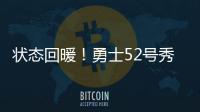 状态回暖！勇士52号秀砍15分创新高，前两战合计14中3