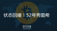 状态回暖！52号秀图希11中4拿到15分5板2助1断 得分首次上双