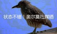 状态不错�！奥尔莫社媒晒归队测试视频：25