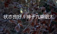 状态良好
！神十九乘组太空归来后首次公开亮相