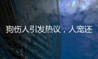 狗伤人引发热议	，人宠还能和谐共处吗？