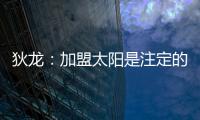 狄龙：加盟太阳是注定的事情，在灰熊效力时我就差点来到太阳
