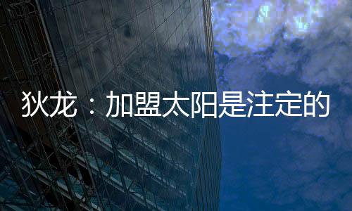 差点还有1.3次失误和3.9次犯规