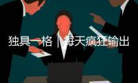 独具一格｜每天疯狂输出 人家也就亿点点“气”啦	！