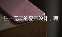 独一无二的窗帘设计，有助于企业吸引消费者