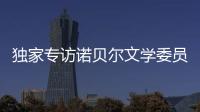 独家专访诺贝尔文学委员会主席安德斯·奥尔森
：“她撕开了小说的面纱”