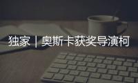 独家｜奥斯卡获奖导演柯文思
：能用“柴米油盐”讲述中国小康故事吗	？
