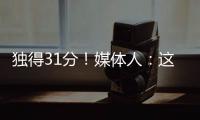 独得31分！媒体人：这一场球让球迷看到了弗拉格强大的保下限能力