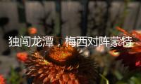 独闯龙潭，梅西对阵蒙特利尔的一条龙当选美职联本轮最佳进球