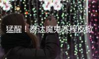 猛醒
！泰达魔鬼赛程反掀抢分潮 凿穿地狱之门迎重生