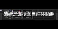 猜猜是谁梗图自媒体晒照：我们这个时代最出色的两名球员