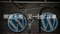 熊猫来啦，又一台矿用单护盾TBM在铁建重工下线……