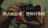 熟人社会里	
，想做好事的串串成为“帮凶”｜记者手记