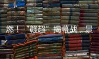 燃
！“赣超”揭幕战

，景德镇0 : 0战平南昌！