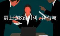 爵士助教谈贝利�
：所有与得分或投篮无关的事�
，对于在场上立足来说更重要